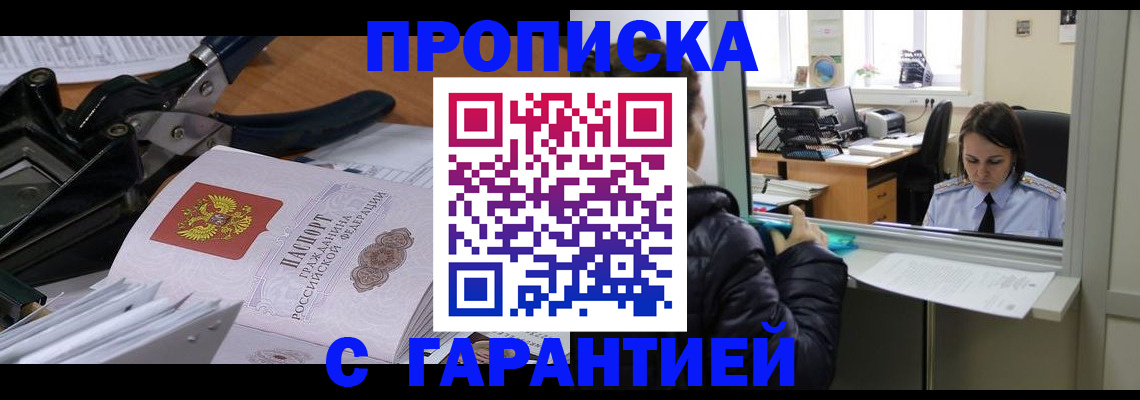 прописка штамп в Алтае