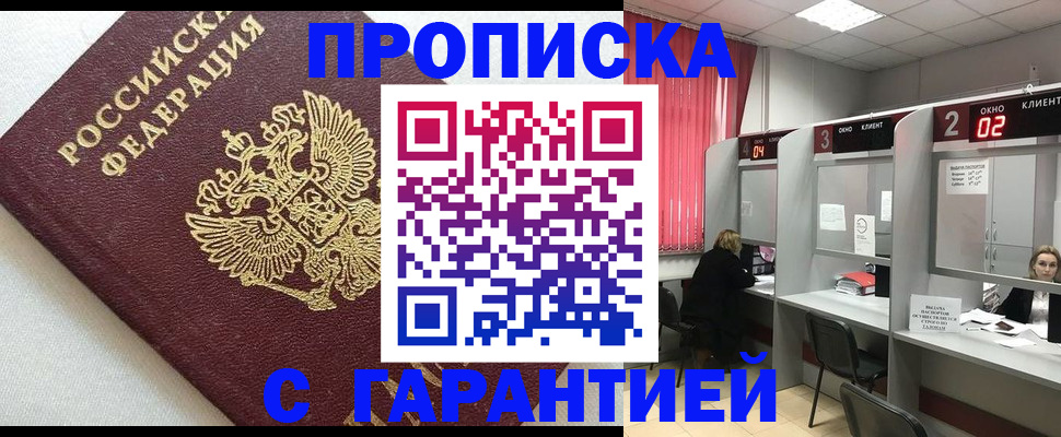 прописка в квартире в Алтае